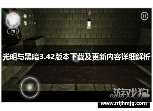 光明与黑暗3.42版本下载及更新内容详细解析 光明与黑暗3.42版本下载及更新内容详细解析