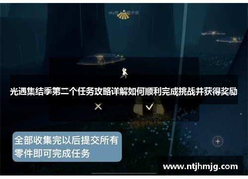 光遇集结季第二个任务攻略详解如何顺利完成挑战并获得奖励 光遇集结季第二个任务攻略详解如何顺利完成挑战并获得奖励
