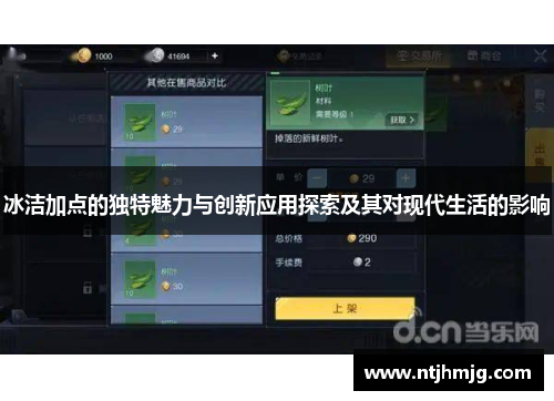 冰洁加点的独特魅力与创新应用探索及其对现代生活的影响 冰洁加点的独特魅力与创新应用探索及其对现代生活的影响