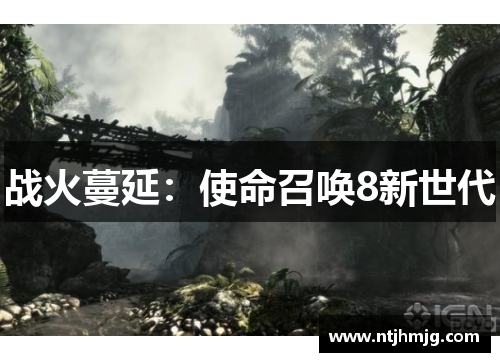 战火蔓延:使命召唤8新世代 战火蔓延:使命召唤8新世代