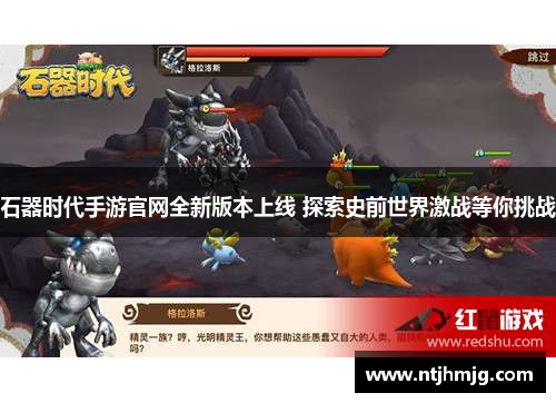 石器时代手游官网全新版本上线 探索史前世界激战等你挑战 石器时代手游官网全新版本上线 探索史前世界激战等你挑战