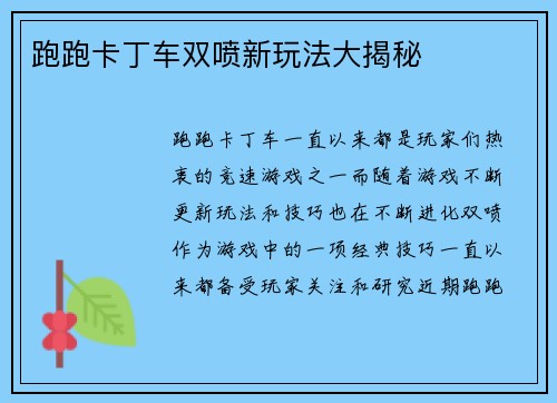 跑跑卡丁车双喷新玩法大揭秘 跑跑卡丁车双喷新玩法大揭秘