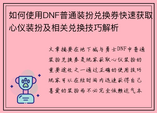 如何使用DNF普通装扮兑换券快速获取心仪装扮及相关兑换技巧解析 如何使用DNF普通装扮兑换券快速获取心仪装扮及相关兑换技巧解析