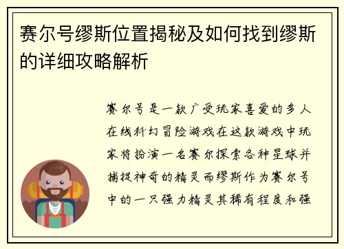 赛尔号缪斯位置揭秘及如何找到缪斯的详细攻略解析 赛尔号缪斯位置揭秘及如何找到缪斯的详细攻略解析