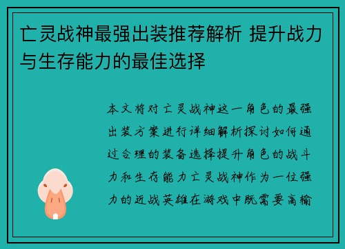 亡灵战神最强出装推荐解析 提升战力与生存能力的最佳选择 亡灵战神最强出装推荐解析 提升战力与生存能力的最佳选择