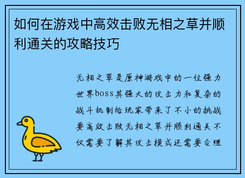 如何在游戏中高效击败无相之草并顺利通关的攻略技巧 如何在游戏中高效击败无相之草并顺利通关的攻略技巧
