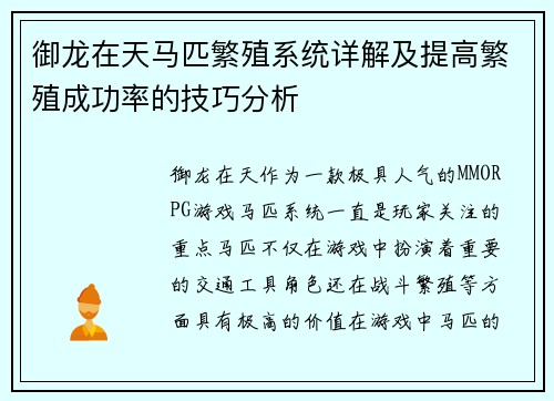 御龙在天马匹繁殖系统详解及提高繁殖成功率的技巧分析 御龙在天马匹繁殖系统详解及提高繁殖成功率的技巧分析