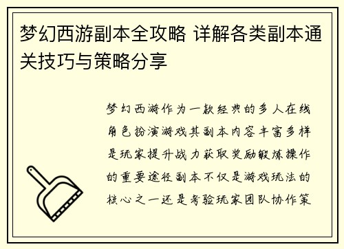 梦幻西游副本全攻略 详解各类副本通关技巧与策略分享 梦幻西游副本全攻略 详解各类副本通关技巧与策略分享