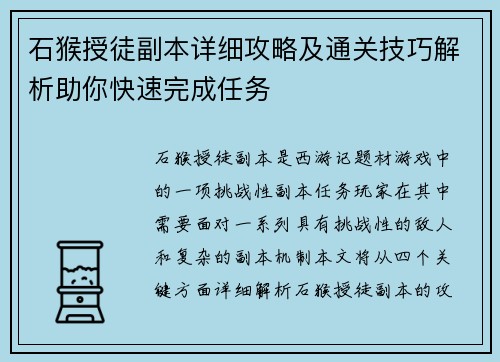 石猴授徒副本详细攻略及通关技巧解析助你快速完成任务 石猴授徒副本详细攻略及通关技巧解析助你快速完成任务