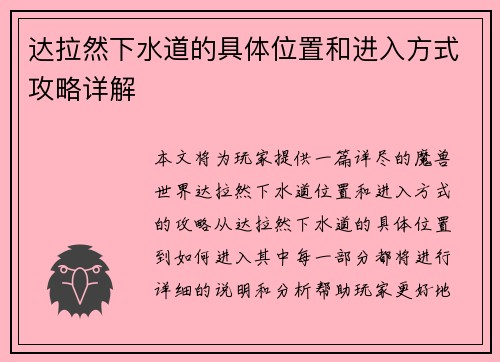 达拉然下水道的具体位置和进入方式攻略详解 达拉然下水道的具体位置和进入方式攻略详解