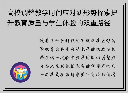高校调整教学时间应对新形势探索提升教育质量与学生体验的双重路径 高校调整教学时间应对新形势探索提升教育质量与学生体验的双重路径