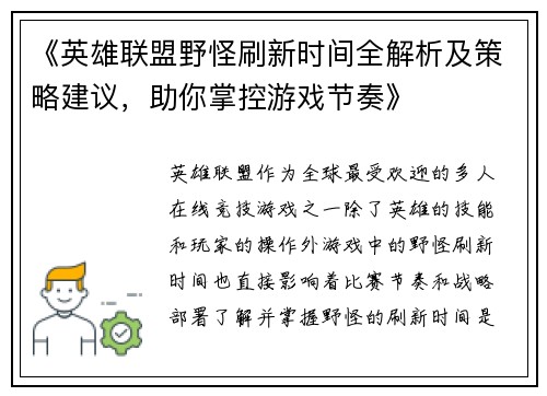 《英雄联盟野怪刷新时间全解析及策略建议，助你掌控游戏节奏》