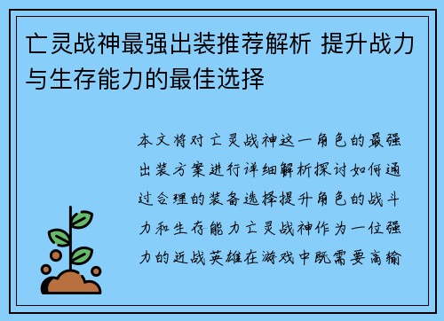 亡灵战神最强出装推荐解析 提升战力与生存能力的最佳选择 亡灵战神最强出装推荐解析 提升战力与生存能力的最佳选择
