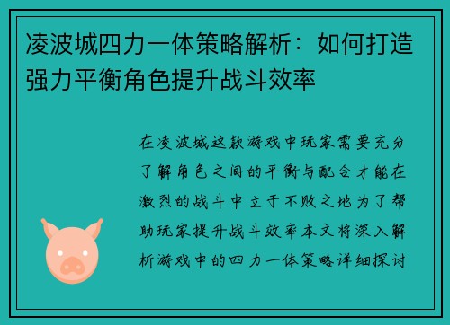 凌波城四力一体策略解析：如何打造强力平衡角色提升战斗效率