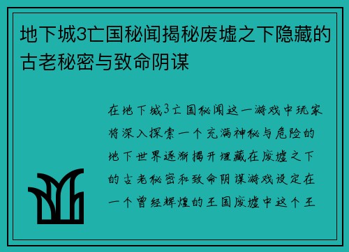 地下城3亡国秘闻揭秘废墟之下隐藏的古老秘密与致命阴谋 地下城3亡国秘闻揭秘废墟之下隐藏的古老秘密与致命阴谋