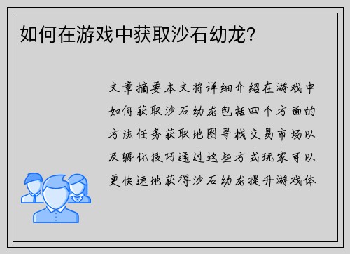 如何在游戏中获取沙石幼龙? 如何在游戏中获取沙石幼龙?