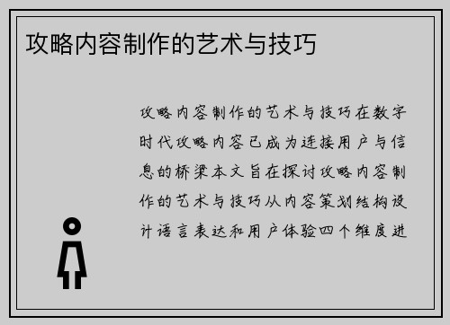 攻略内容制作的艺术与技巧