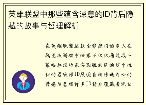 英雄联盟中那些蕴含深意的ID背后隐藏的故事与哲理解析 英雄联盟中那些蕴含深意的ID背后隐藏的故事与哲理解析