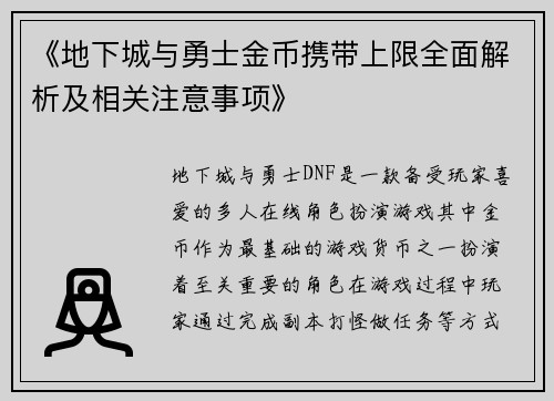 《地下城与勇士金币携带上限全面解析及相关注意事项》 《地下城与勇士金币携带上限全面解析及相关注意事项》