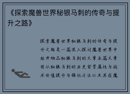 《探索魔兽世界秘银马刺的传奇与提升之路》 《探索魔兽世界秘银马刺的传奇与提升之路》