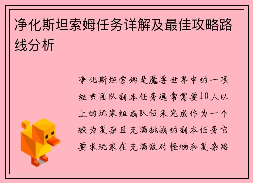 净化斯坦索姆任务详解及最佳攻略路线分析 净化斯坦索姆任务详解及最佳攻略路线分析