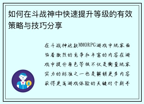 如何在斗战神中快速提升等级的有效策略与技巧分享 如何在斗战神中快速提升等级的有效策略与技巧分享