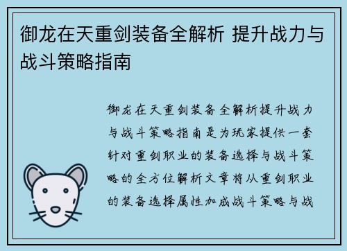 御龙在天重剑装备全解析 提升战力与战斗策略指南 御龙在天重剑装备全解析 提升战力与战斗策略指南