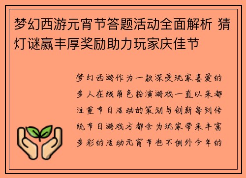 梦幻西游元宵节答题活动全面解析 猜灯谜赢丰厚奖励助力玩家庆佳节 梦幻西游元宵节答题活动全面解析 猜灯谜赢丰厚奖励助力玩家庆佳节