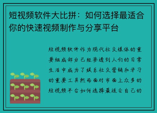 短视频软件大比拼:如何选择最适合你的快速视频制作与分享平台 短视频软件大比拼:如何选择最适合你的快速视频制作与分享平台