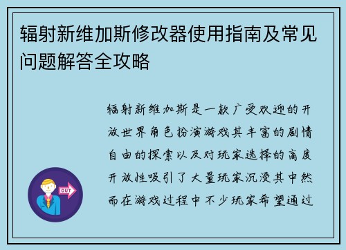 辐射新维加斯修改器使用指南及常见问题解答全攻略 辐射新维加斯修改器使用指南及常见问题解答全攻略