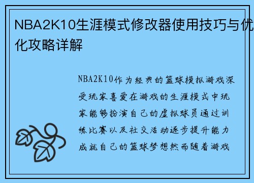 NBA2K10生涯模式修改器使用技巧与优化攻略详解 NBA2K10生涯模式修改器使用技巧与优化攻略详解
