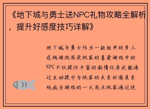 《地下城与勇士送NPC礼物攻略全解析，提升好感度技巧详解》