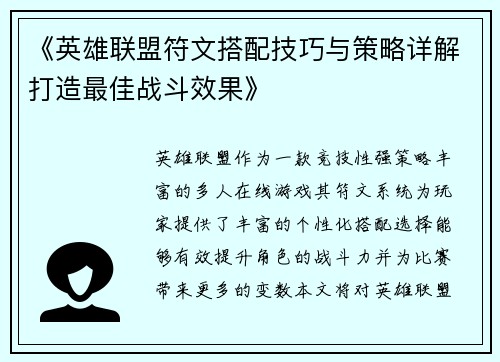 《英雄联盟符文搭配技巧与策略详解打造最佳战斗效果》 《英雄联盟符文搭配技巧与策略详解打造最佳战斗效果》