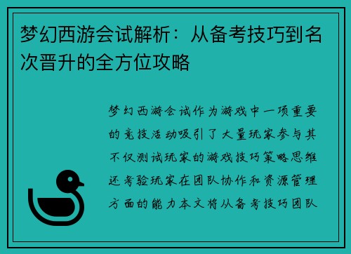 梦幻西游会试解析:从备考技巧到名次晋升的全方位攻略 梦幻西游会试解析:从备考技巧到名次晋升的全方位攻略