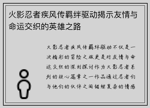 火影忍者疾风传羁绊驱动揭示友情与命运交织的英雄之路