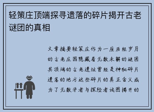 轻策庄顶端探寻遗落的碎片揭开古老谜团的真相