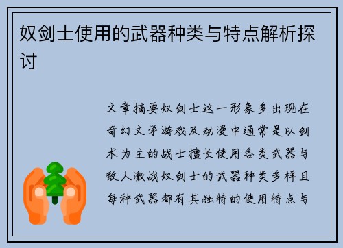 奴剑士使用的武器种类与特点解析探讨