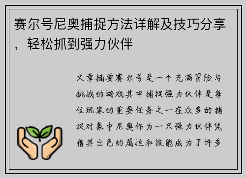 赛尔号尼奥捕捉方法详解及技巧分享，轻松抓到强力伙伴