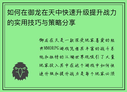 如何在御龙在天中快速升级提升战力的实用技巧与策略分享