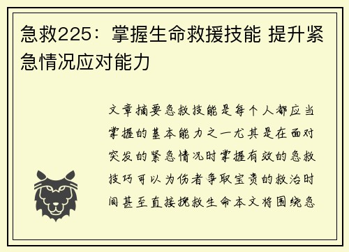 急救225：掌握生命救援技能 提升紧急情况应对能力
