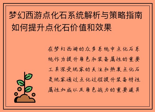 梦幻西游点化石系统解析与策略指南 如何提升点化石价值和效果