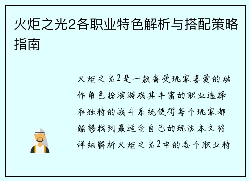 火炬之光2各职业特色解析与搭配策略指南
