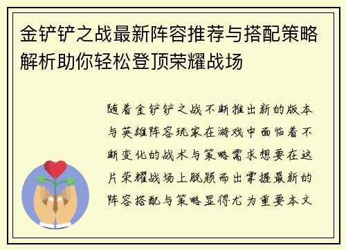 金铲铲之战最新阵容推荐与搭配策略解析助你轻松登顶荣耀战场