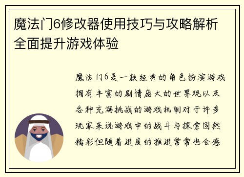 魔法门6修改器使用技巧与攻略解析 全面提升游戏体验