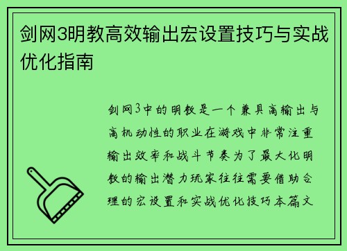 剑网3明教高效输出宏设置技巧与实战优化指南