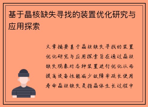 基于晶核缺失寻找的装置优化研究与应用探索