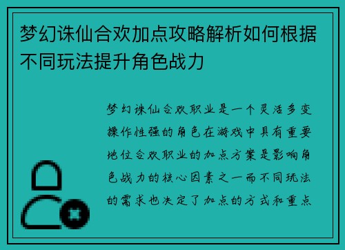 梦幻诛仙合欢加点攻略解析如何根据不同玩法提升角色战力