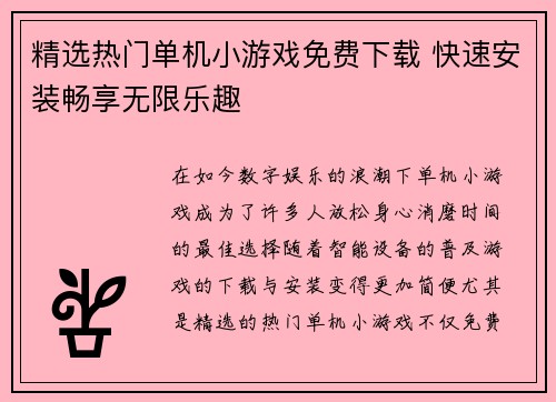 精选热门单机小游戏免费下载 快速安装畅享无限乐趣