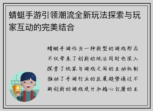 蜻蜓手游引领潮流全新玩法探索与玩家互动的完美结合