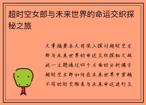 超时空女郎与未来世界的命运交织探秘之旅